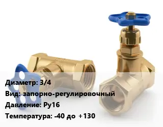Вентиль латунный 3/4 запорно-регулировочный Ру16 -40 до +130